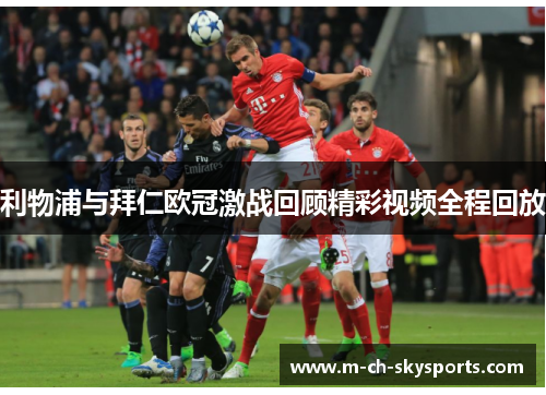 利物浦与拜仁欧冠激战回顾精彩视频全程回放