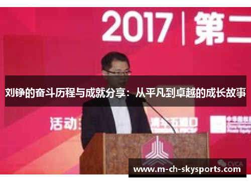 刘铮的奋斗历程与成就分享：从平凡到卓越的成长故事