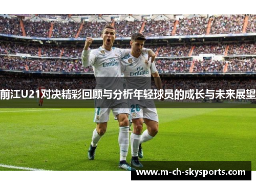 前江U21对决精彩回顾与分析年轻球员的成长与未来展望