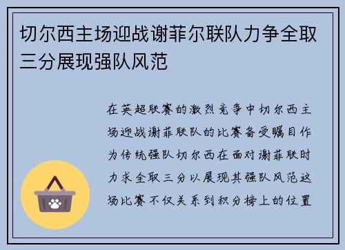 切尔西主场迎战谢菲尔联队力争全取三分展现强队风范