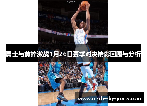 勇士与黄蜂激战1月26日赛季对决精彩回顾与分析