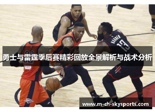 勇士与雷霆季后赛精彩回放全景解析与战术分析