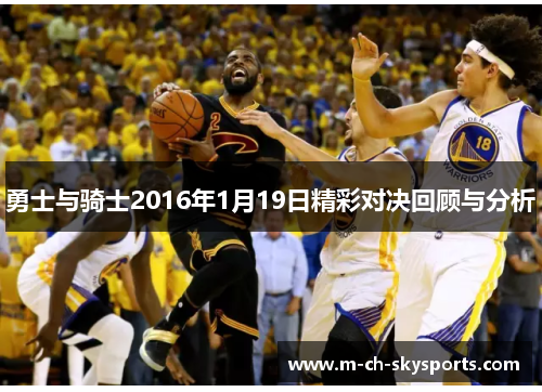 勇士与骑士2016年1月19日精彩对决回顾与分析