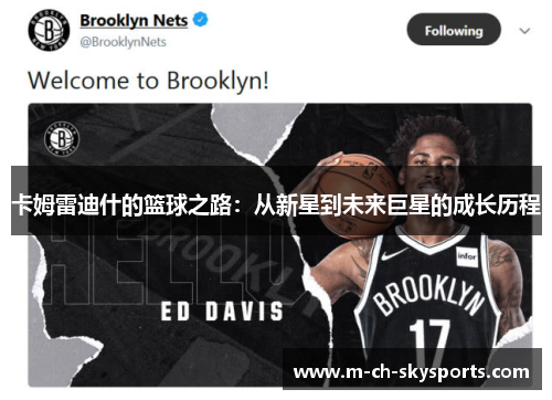 卡姆雷迪什的篮球之路：从新星到未来巨星的成长历程