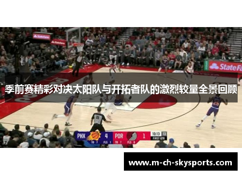 季前赛精彩对决太阳队与开拓者队的激烈较量全景回顾