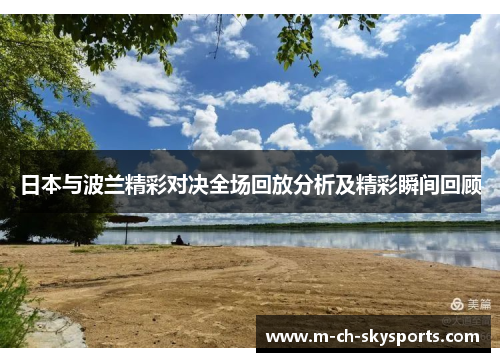 日本与波兰精彩对决全场回放分析及精彩瞬间回顾