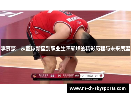 李慕豪：从篮球新星到职业生涯巅峰的精彩历程与未来展望