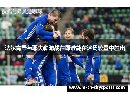 法尔肯堡与耶夫勒激战在即谁能在这场较量中胜出