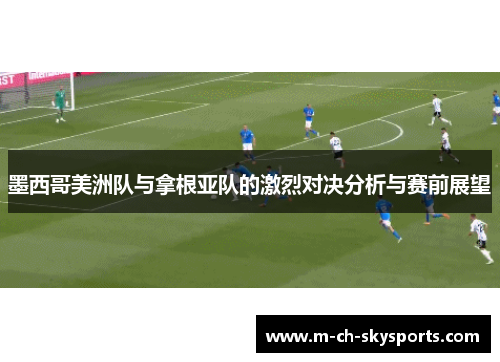 墨西哥美洲队与拿根亚队的激烈对决分析与赛前展望