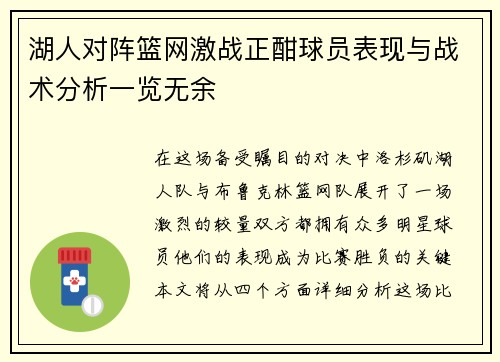 湖人对阵篮网激战正酣球员表现与战术分析一览无余