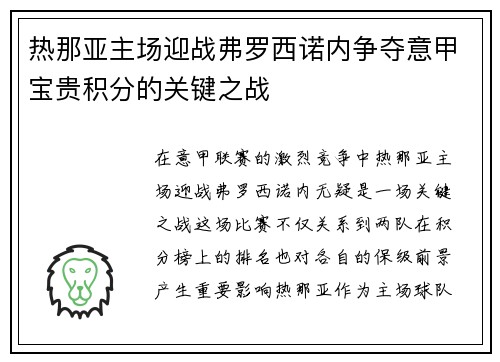 热那亚主场迎战弗罗西诺内争夺意甲宝贵积分的关键之战
