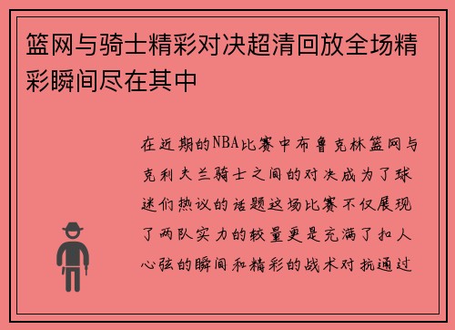篮网与骑士精彩对决超清回放全场精彩瞬间尽在其中