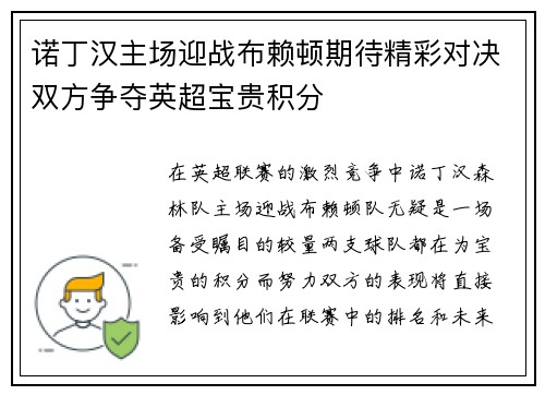 诺丁汉主场迎战布赖顿期待精彩对决双方争夺英超宝贵积分