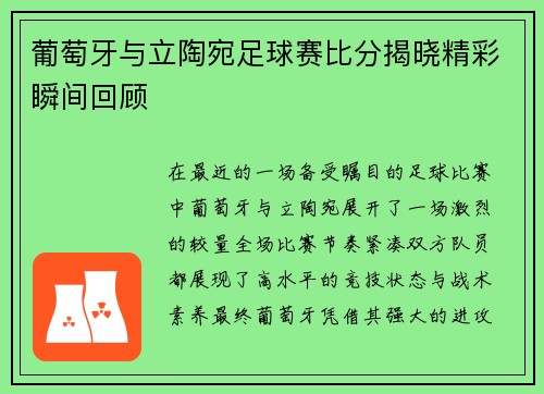 葡萄牙与立陶宛足球赛比分揭晓精彩瞬间回顾