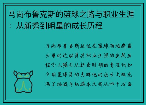 马尚布鲁克斯的篮球之路与职业生涯：从新秀到明星的成长历程